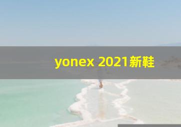 yonex 2021新鞋